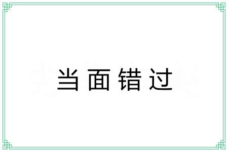 当面错过 当面错过