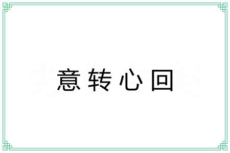 意转心回 意转心回