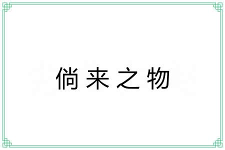 倘来之物 倘来之物