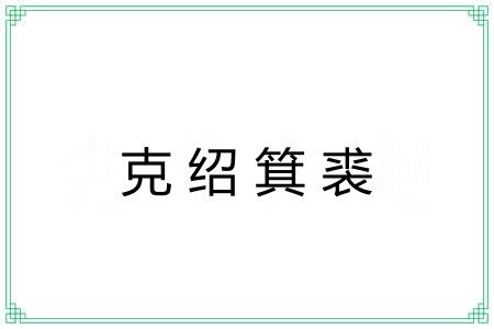 克绍箕裘 克绍箕裘