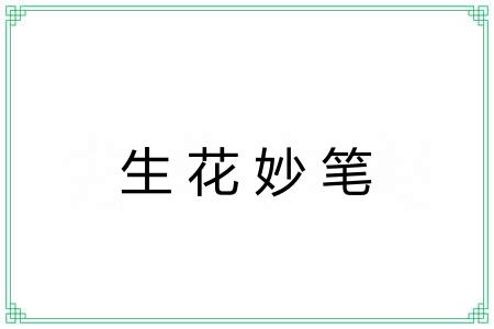 生花妙笔