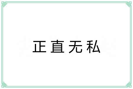 正直无私 正直无私