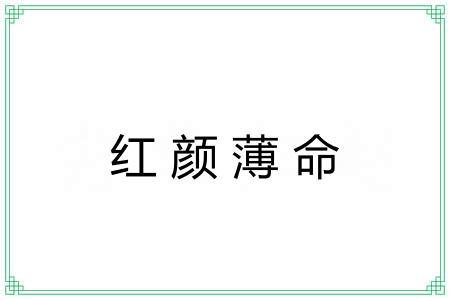 红颜薄命 红颜薄命