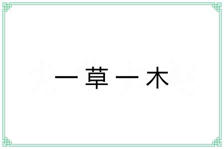 一草一木 一草一木