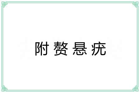 附赘悬疣 附赘悬疣