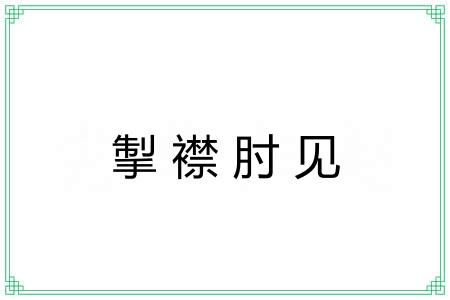 掣襟肘见 掣襟肘见