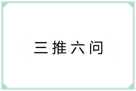 三推六问 三推六问