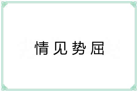 情见势屈 情见势屈