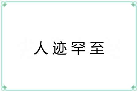 人迹罕至 人迹罕至