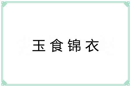 玉食锦衣 玉食锦衣