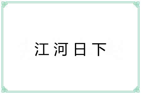 江河日下 江河日下