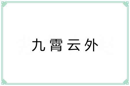九霄云外 九霄云外