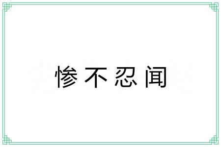 惨不忍闻 惨不忍闻