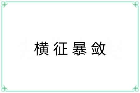 横征暴敛 横征暴敛