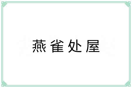 燕雀处屋 燕雀处屋