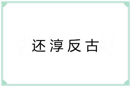 还淳反古