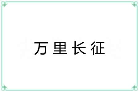 万里长征 万里长征