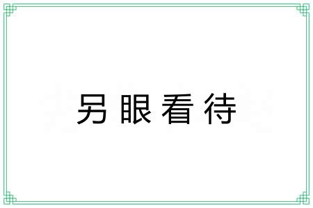 另眼看待 另眼看待