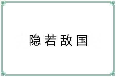 隐若敌国 隐若敌国