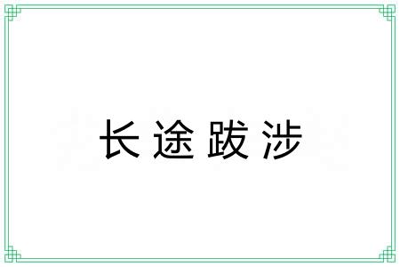 长途跋涉 长途跋涉