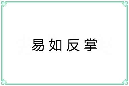 易如反掌 易如反掌