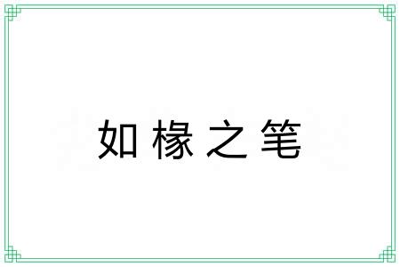 如椽之笔 如椽之笔