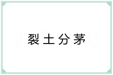 裂土分茅 裂土分茅