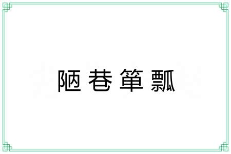 陋巷箪瓢 陋巷箪瓢