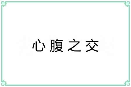 心腹之交 心腹之交