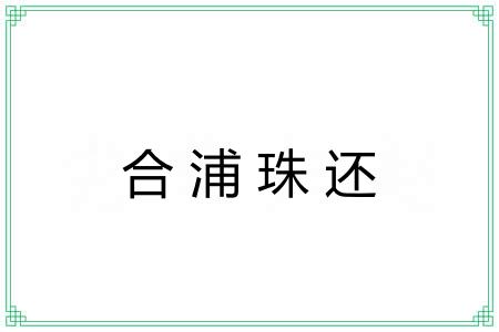 合浦珠还 合浦珠还