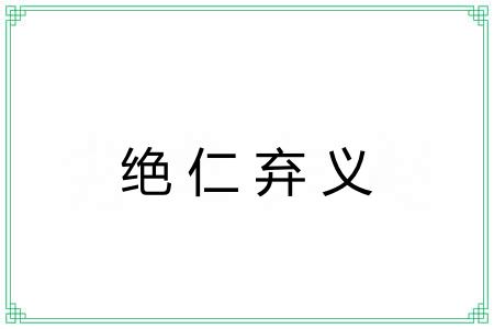 绝仁弃义