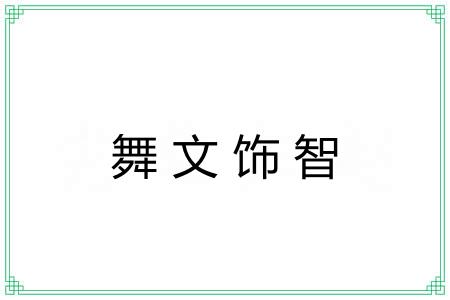 舞文饰智