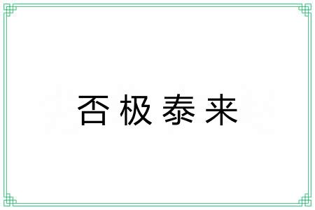 否极泰来 否极泰来