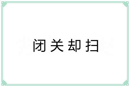 闭关却扫 闭关却扫