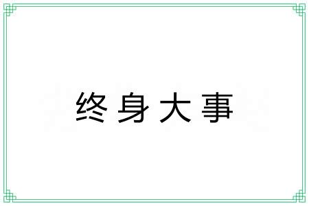 终身大事 终身大事