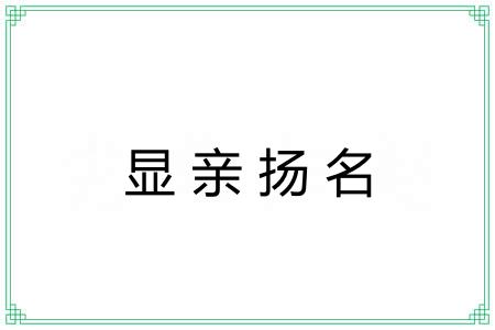 显亲扬名 显亲扬名