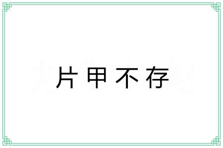 片甲不存 片甲不存