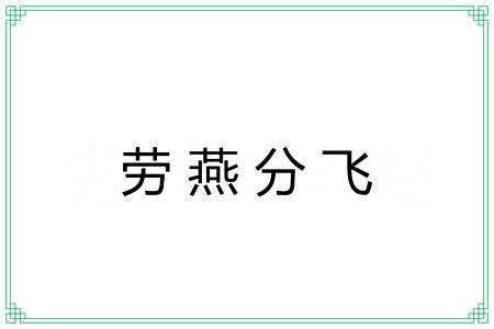 劳燕分飞 劳燕分飞