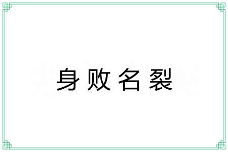 身败名裂 身败名裂