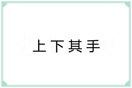上下其手 上下其手