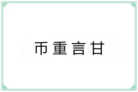 币重言甘 币重言甘