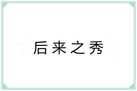 后来之秀 后来之秀