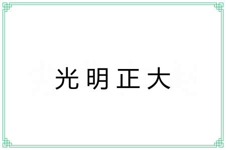 光明正大 光明正大