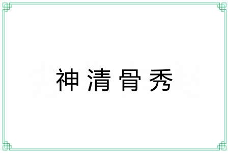 神清骨秀