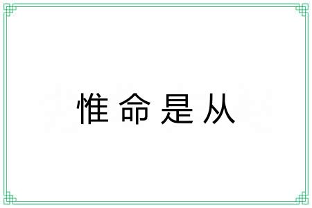 惟命是从 惟命是从