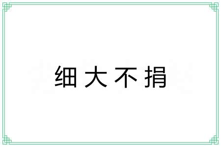 细大不捐 细大不捐