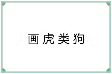 画虎类狗