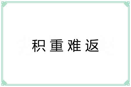 积重难返 积重难返