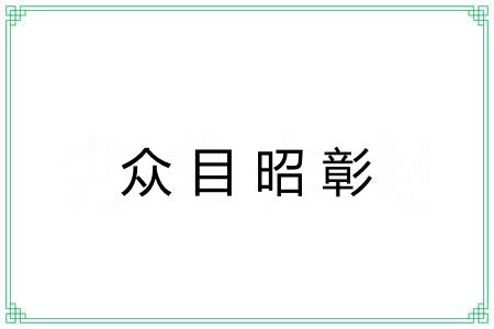 众目昭彰 众目昭彰