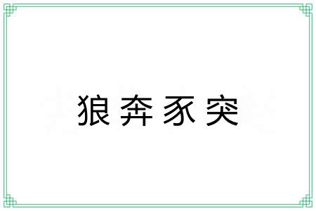 狼奔豕突 狼奔豕突
